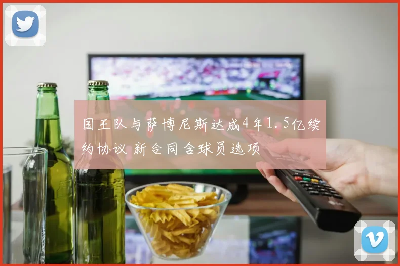国王队与萨博尼斯达成4年1.5亿续约协议 新合同含球员选项